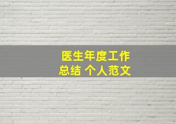 医生年度工作总结 个人范文